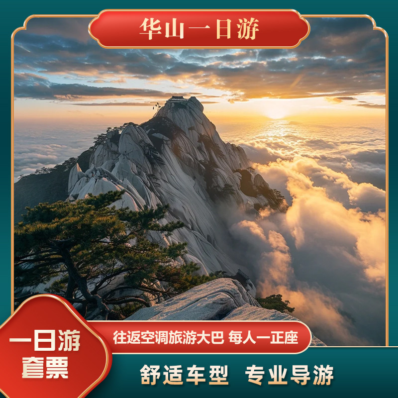 西安旅游 华山一日游