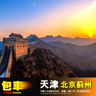 北京天津薊州包車(chē)游 遵化清東陵 梨木臺(tái) 黃崖關(guān)長(zhǎng)城唐山 漁陽(yáng)古街