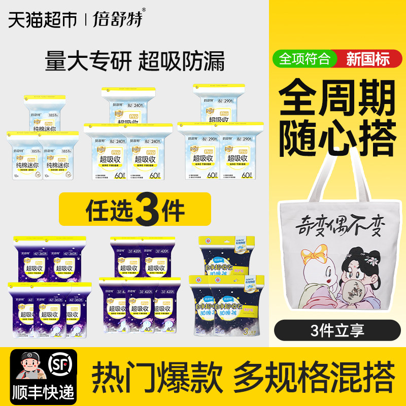 倍舒特日夜用卫生巾经期用图片