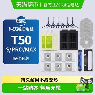 康净之芯适配科沃斯扫地机T50S PRO配件拖抹布剂边滚刷滤芯集尘袋