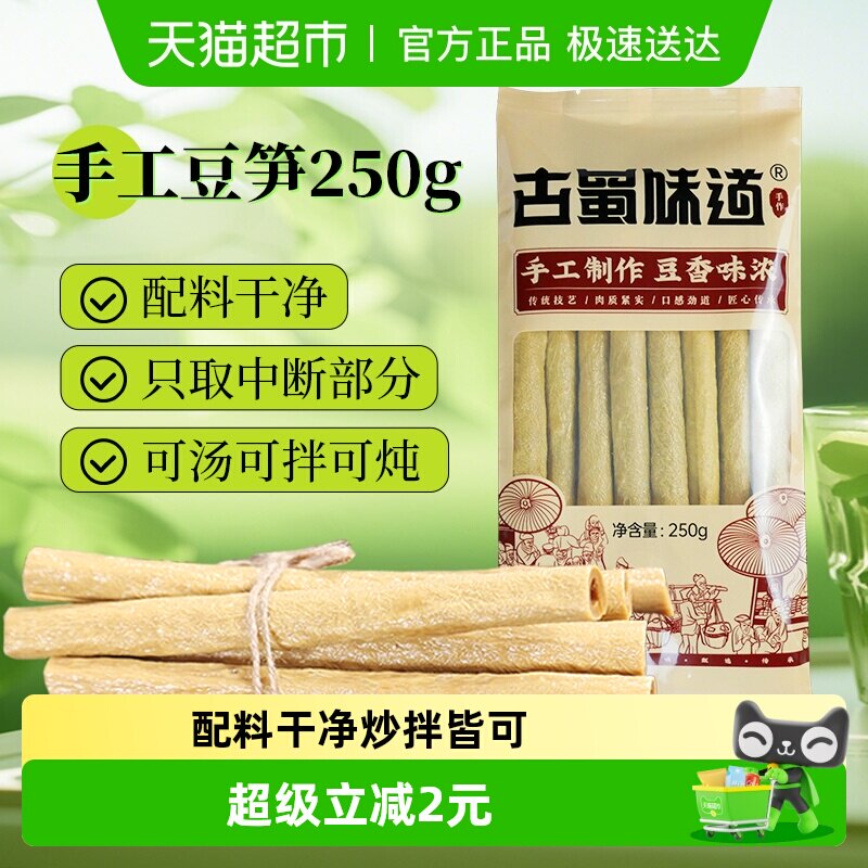 古蜀味道豆杆干货四川特产豆筋豆笋腐竹黄豆豆皮凉拌火锅