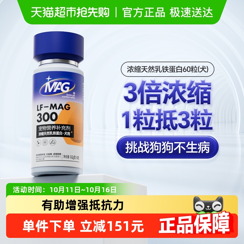 MAG狗狗天然乳铁蛋白60粒