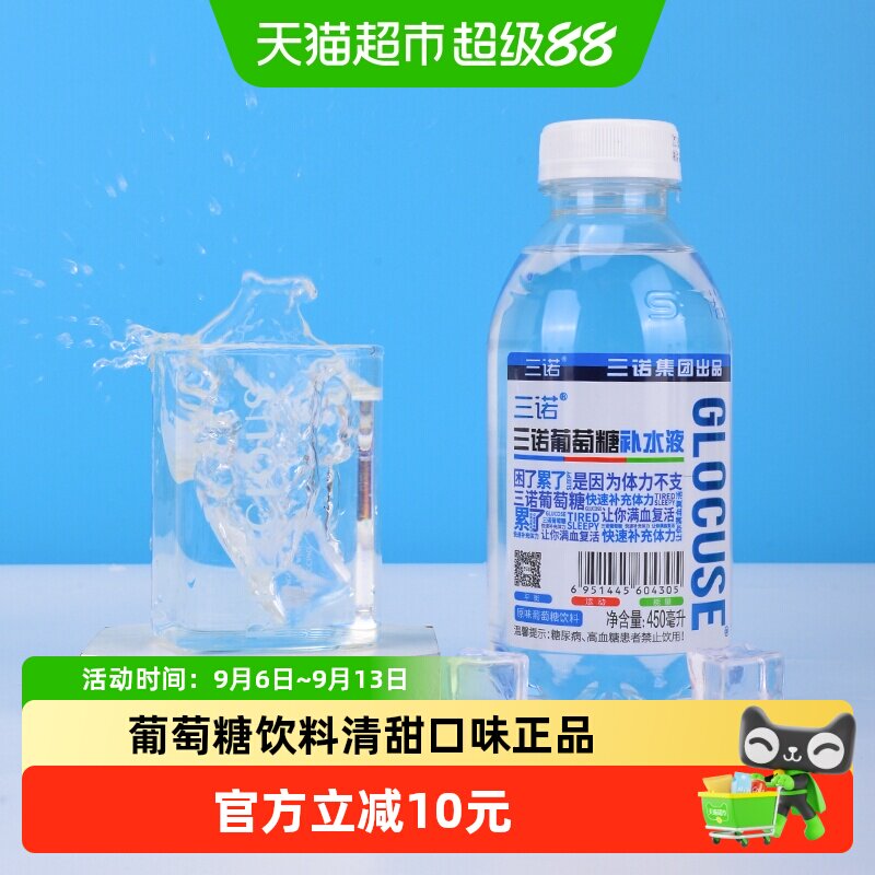 三诺葡萄糖补水液健身运动能量饮料夏日消暑补水解渴补充电解质