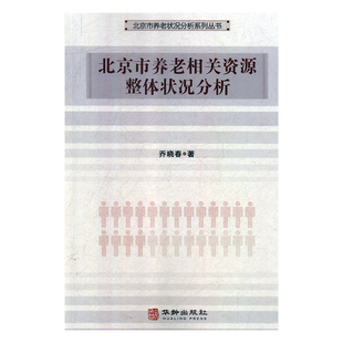 正版库存书9787516912928 北京市养老相关资源整体状况分析/北京市养老状况分析系列丛书 乔晓春 华龄出版社