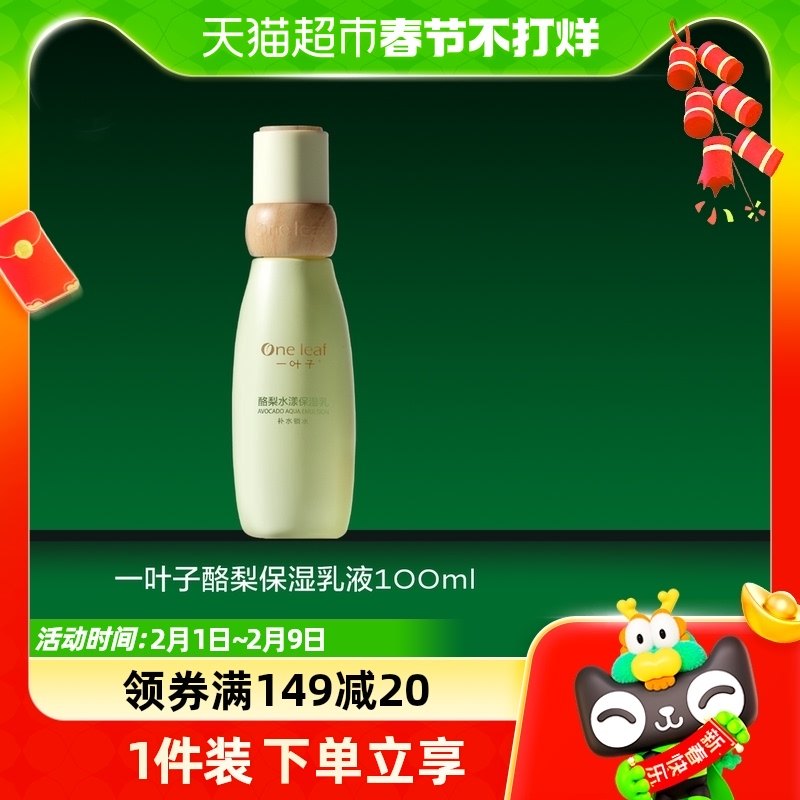 一叶子酪梨保湿乳液深透补水保湿滋润嫩肤舒缓干纹官网正品100ml