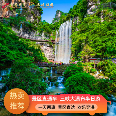 宜昌旅游  三峡大瀑布半日跟团游  每天两班   随心选