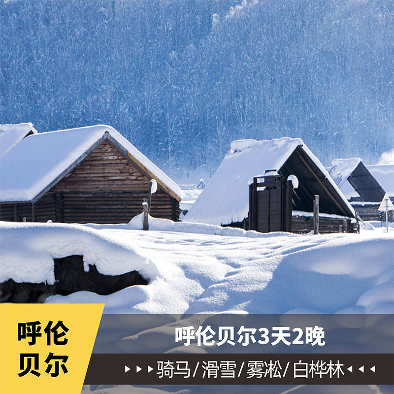 呼伦贝尔雪原 额尔古纳湿地雾凇 白桦林3天2晚一单一团家庭游