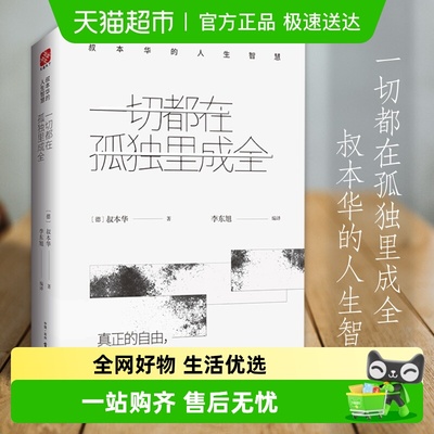 一切都在孤独里成全：叔本华的人