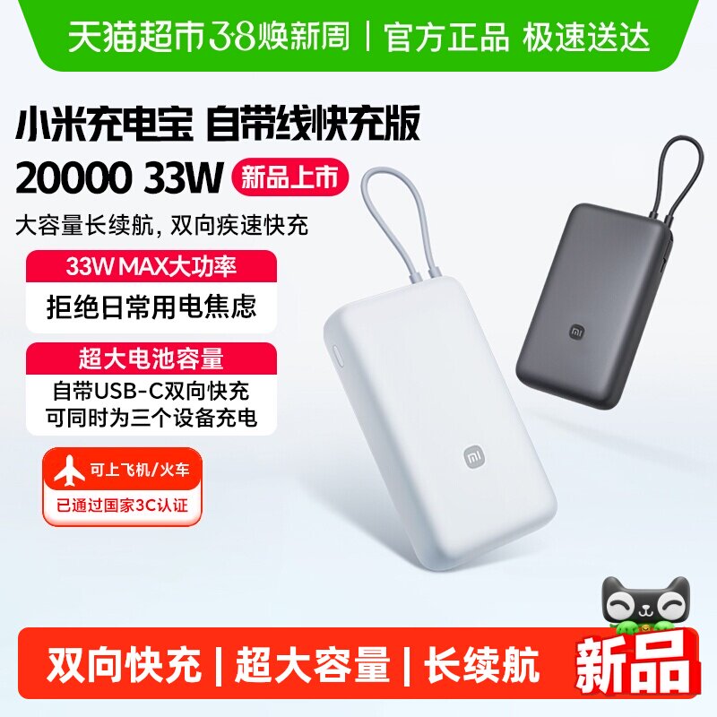 【3C认证】小米充电宝自带线快充版20000 33W双向快充超大容量