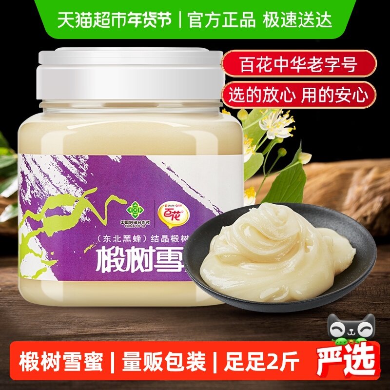 中华老字号百花东北黑蜂结晶椴树蜂蜜椴树雪蜜纯净蜂蜜自然结晶蜜