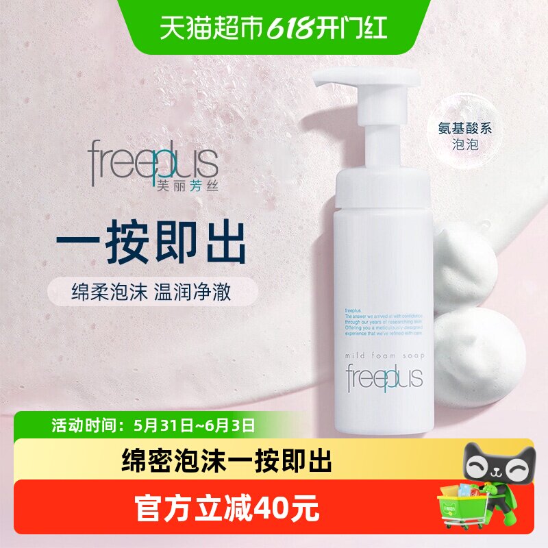 【下拉领淘金币更优惠】Freeplus/芙丽芳丝氨基酸系洁面泡沫150ml