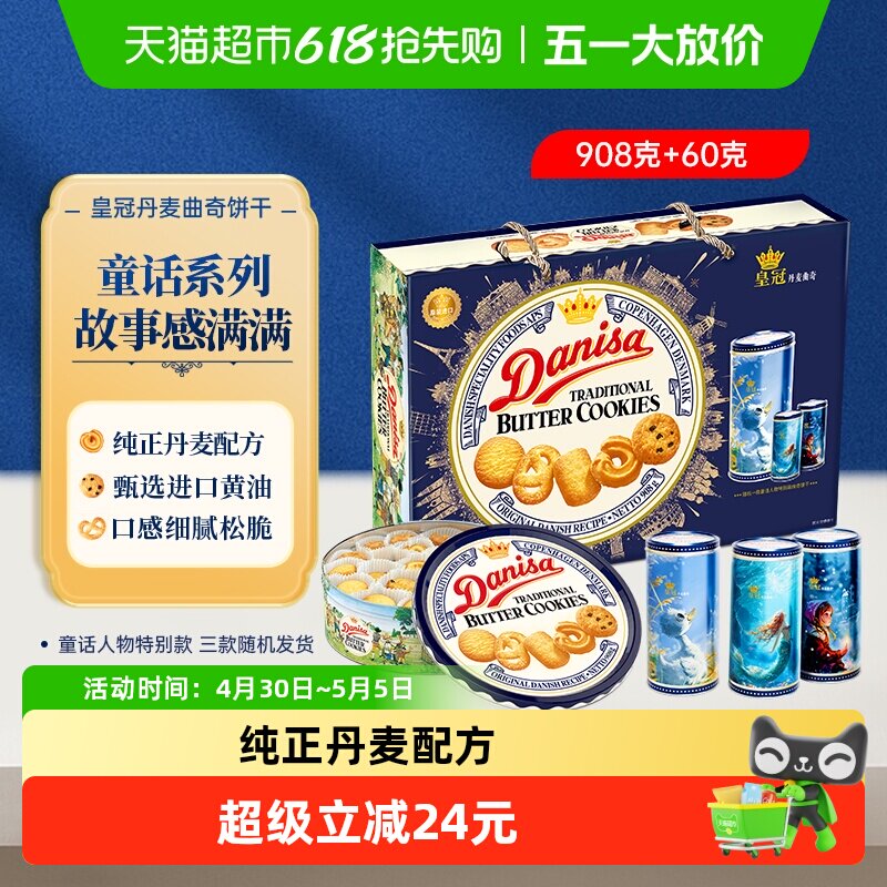 DANISA皇冠进口黄油曲奇饼干礼盒休闲零食下午茶过节送礼