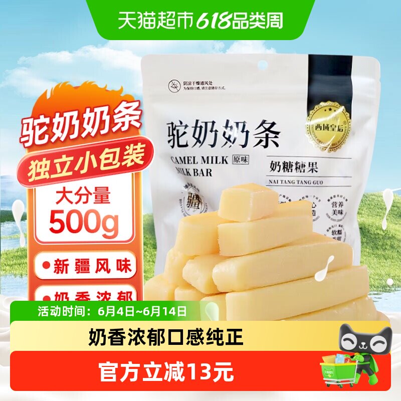 西域皇后新疆特产驼奶条500g独立包装奶棒疙瘩奶味儿童出游零食
