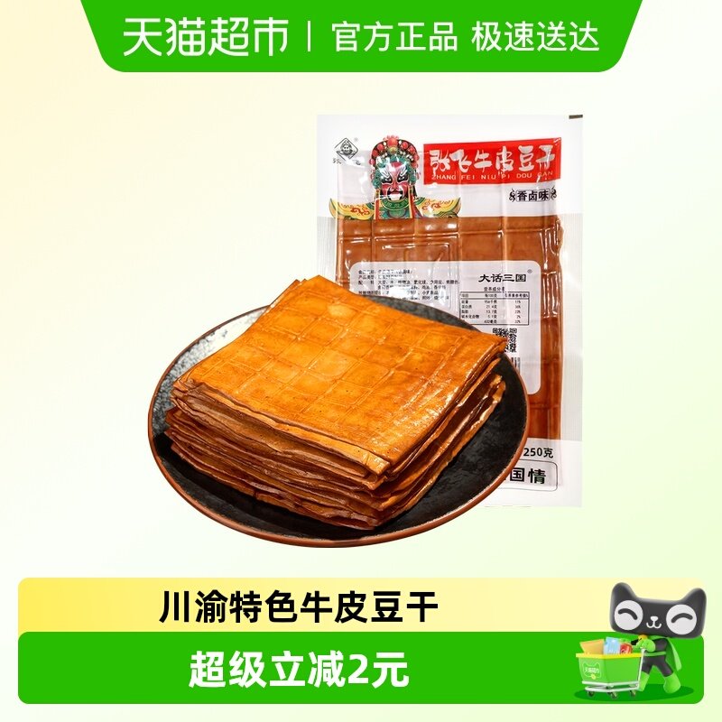 张飞牛皮豆干五香卤香豆腐干火锅食材烧烤露营四川重庆特产