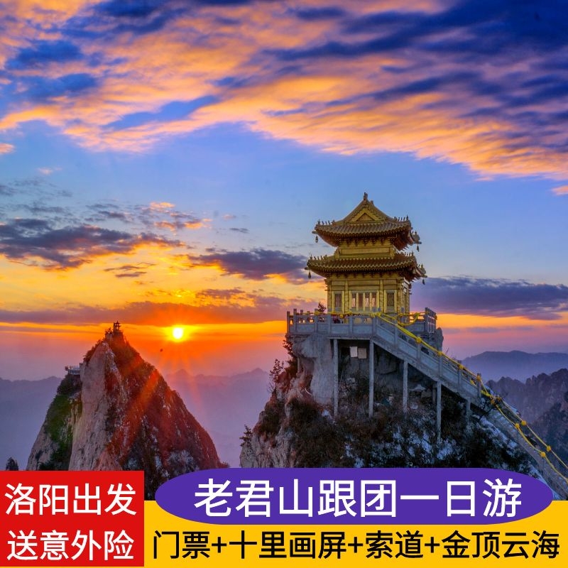 洛阳老君山一日游医护免票景区直达含索道纯玩团1日天天发河南