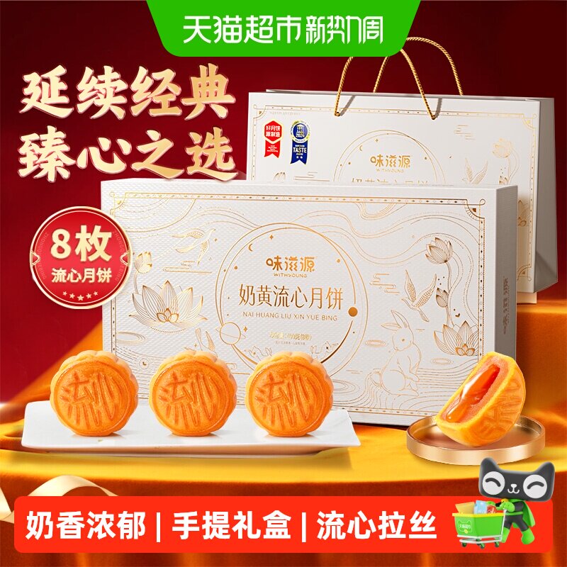 速味滋源奶黄流心月饼8枚 1.4元/枚 - 86线报