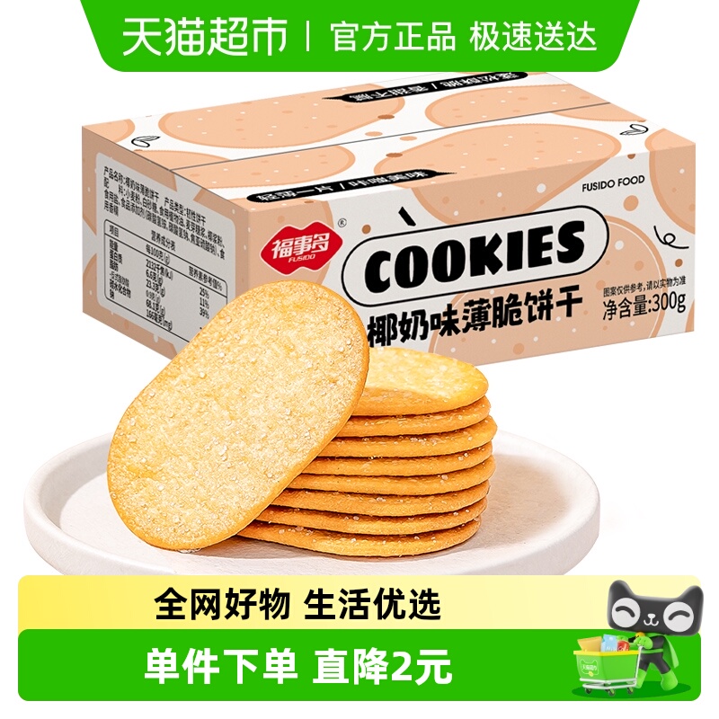 包邮福事多椰奶味薄脆饼干300g小零食整箱独立包装充饥解馋代早餐