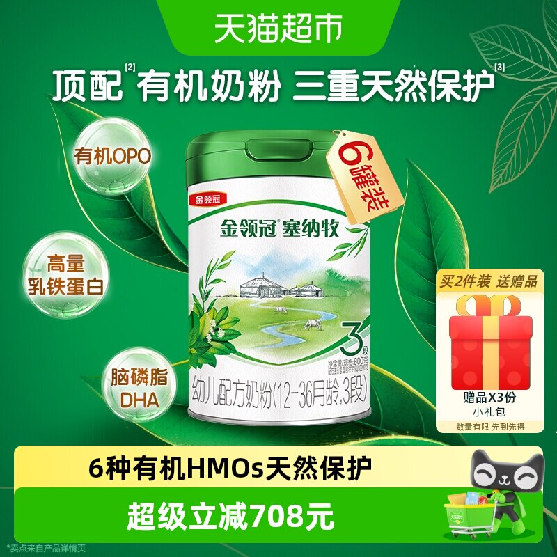 【直播专属】伊利金领冠塞纳牧3段800g&times;6罐1-3岁有机牛奶粉