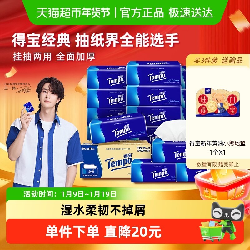 【一博挚爱】Tempo/得宝软抽经典无香4层箱装卫生纸90抽×18包
