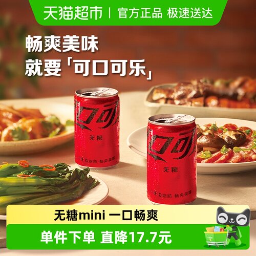 可口可乐无糖碳酸饮料