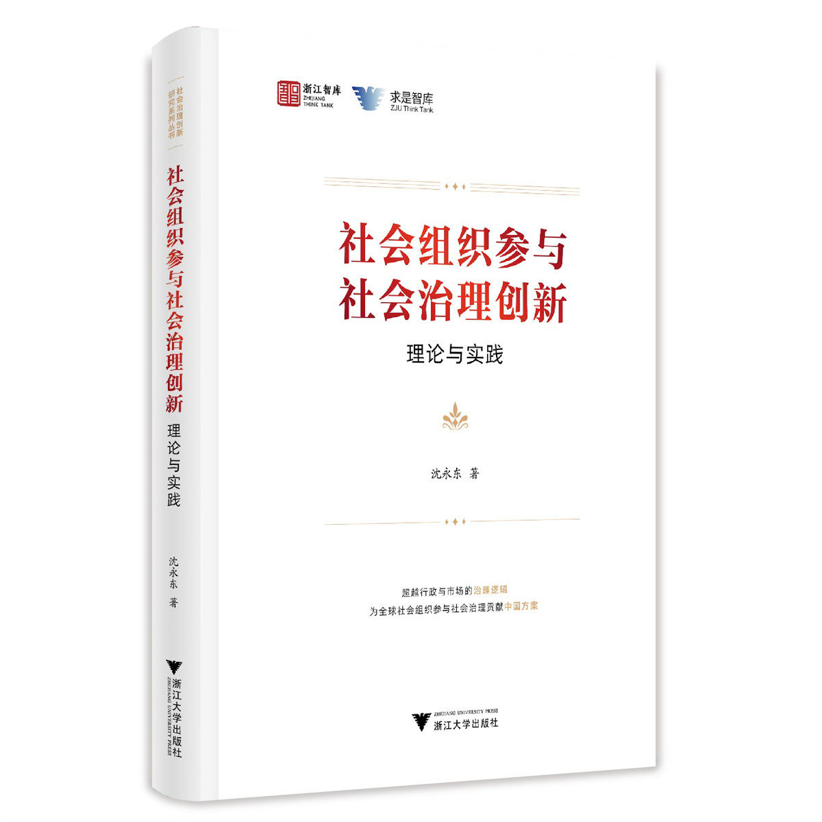 社会组织参与社会治理创新:理论与实践(精)/求是智库/浙江智库/沈永东/治理逻辑/中国方案/浙江大学出版社