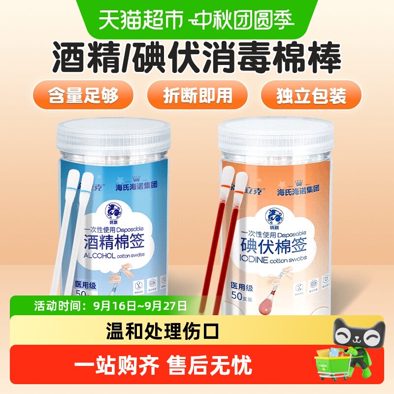 海氏海诺酒精碘伏棉签图片