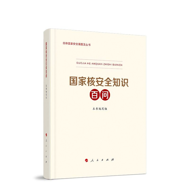 当当网 国家核安全知识百问（3种重点领域国家安全普及读本之一 中央有关部门组织编写） 本书编写组 人民出版社 正版书籍