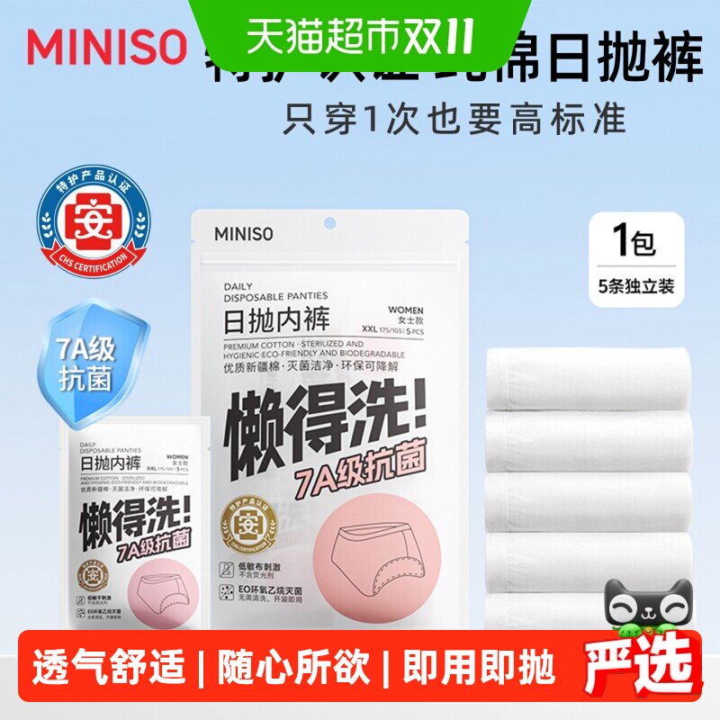 MINISO名创优品一次性内裤女款纯棉旅行男女士产妇月子免洗日抛裤