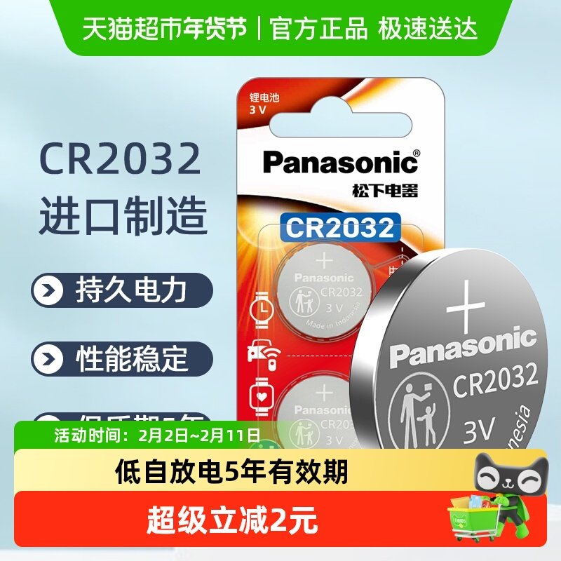 松下进口CR2032纽扣电池2粒装汽车钥匙电子秤3V电脑主板机顶