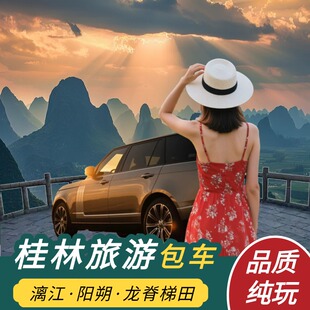 广西桂林旅游包车纯玩漓江竹筏相公山遇龙河龙脊梯田桂林阳朔包车