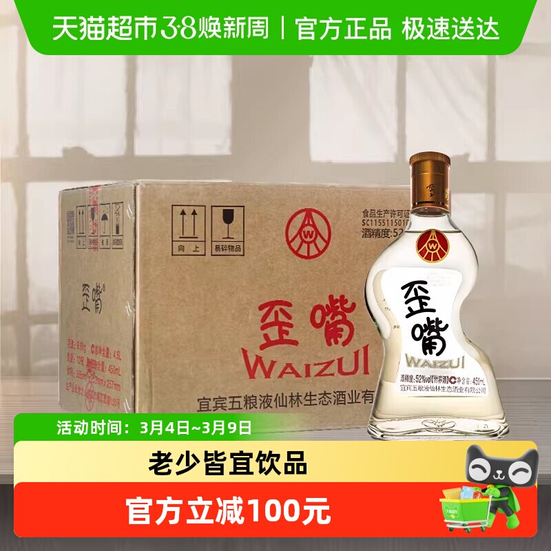 五粮液集团 歪嘴酒52度450ml*10瓶整箱 浓香型基酒自饮口粮酒