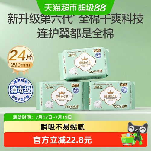 全棉时代奈丝公主超薄亲肤卫生巾