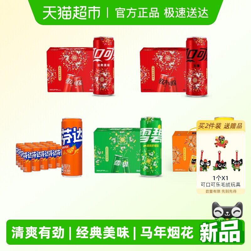 可口可乐/雪碧/芬达/美汁源马年烟花礼盒多口味组合饮料 图案随机