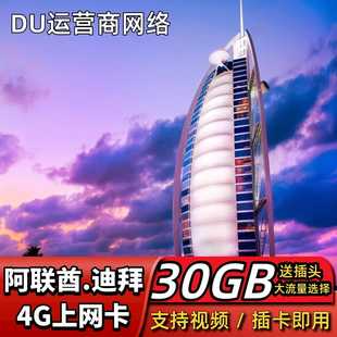 阿联酋迪拜电话卡出国阿布扎比旅游4G上网卡可10GB大流量手机卡