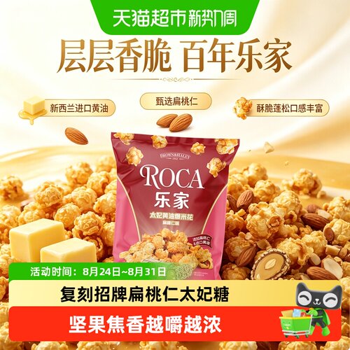 ROCA乐家食品太妃黄油扁桃仁味爆
