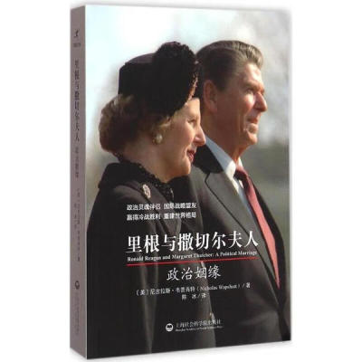 正版现货直发里根与撒切尔夫人-政治姻缘 [美] 尼古拉斯·韦普肖特（Nicholas Wapshott） 著, 9787552007855 上海社会科学院出版
