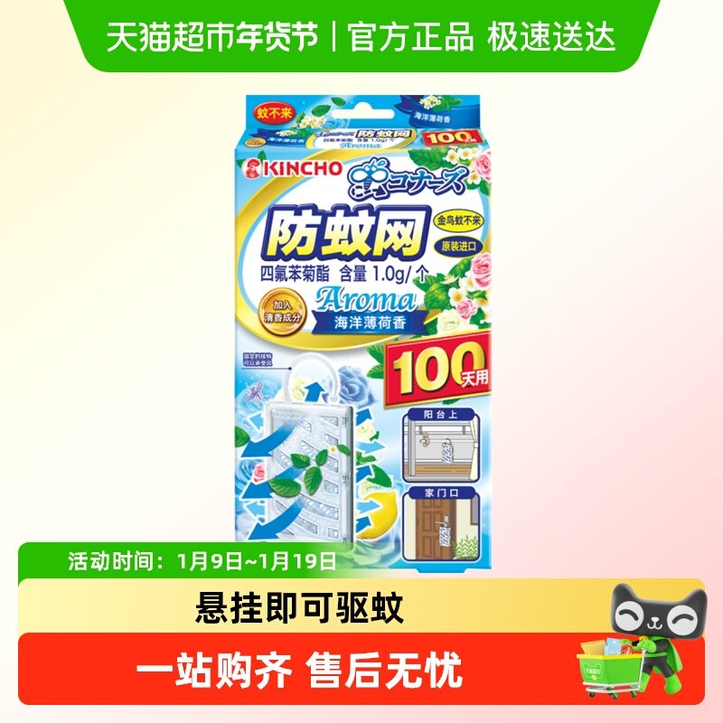 金鸟防蚊网驱蚊挂件不插电无明火悬挂驱蚊阳台薄荷香1盒100日有效