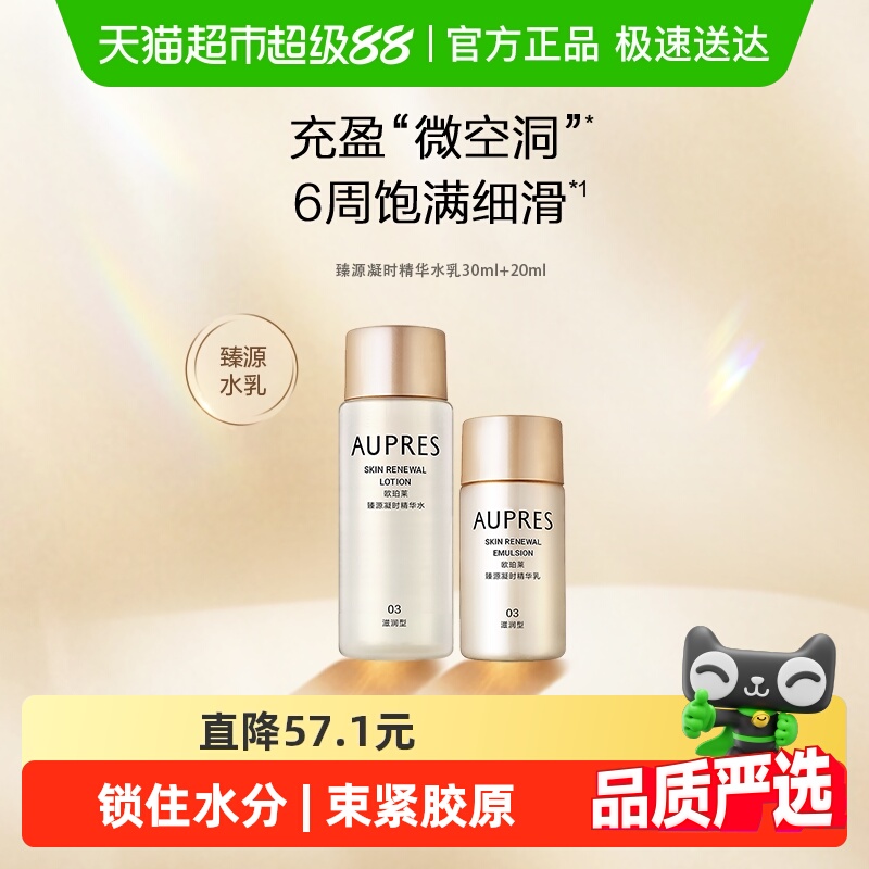 AUPRES/欧珀莱水乳套臻源凝时精华20ml+30ml滋润抗皱紧致饱满保湿
