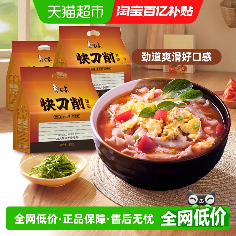白象刀削面大宽面条袋装1kg*3油泼面烩面波纹拌面炒面刀削挂面