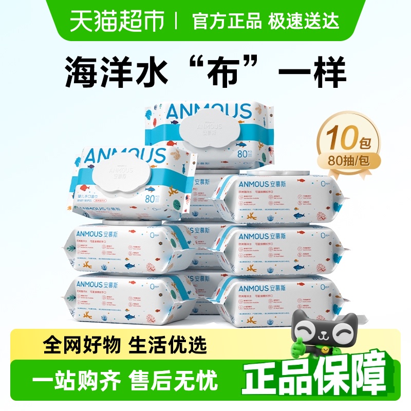 【下拉详情享优惠】安慕斯海洋水婴儿宝宝手口专用湿纸巾80抽10包
