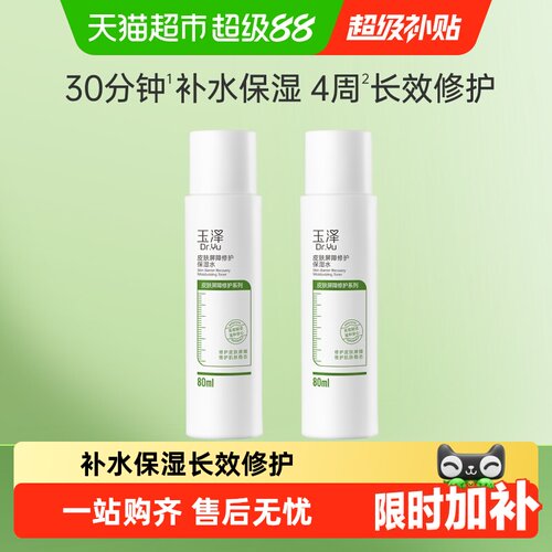 玉泽皮肤屏障修护保湿水