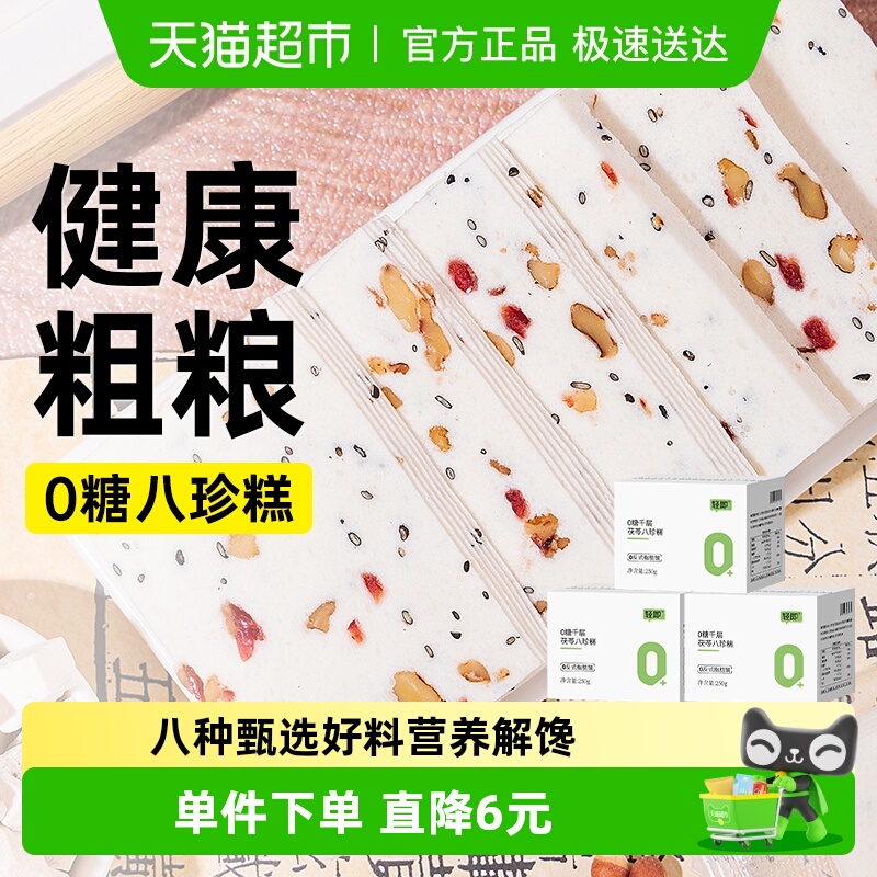 轻即0糖千层茯苓八珍糕