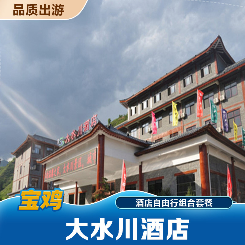 大水川酒店 双早 双人大水川景区门票 双人景交车