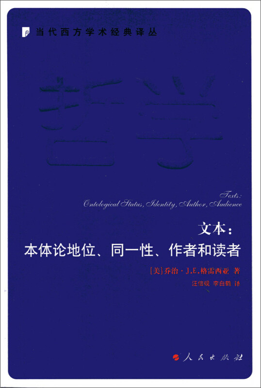 RT69包邮 文本:本体论地位、同一性、作者和读者:ontological status, identity, author, audience人民出版社哲学宗教图书书籍
