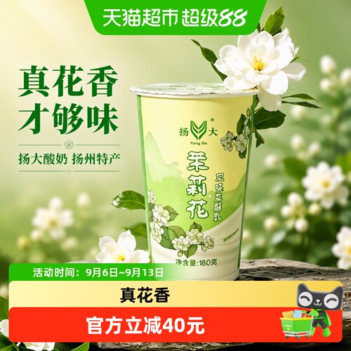 扬大扬州特产酸奶茉莉花10杯