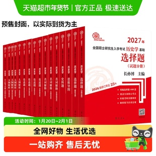 长孙博2027历史学考研名词解释论述题选择题大纲解析思维导图真题
