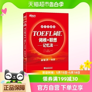 托福俞敏洪红宝书 联想记忆法：45天突破版 TOEFL词汇词根 新东方