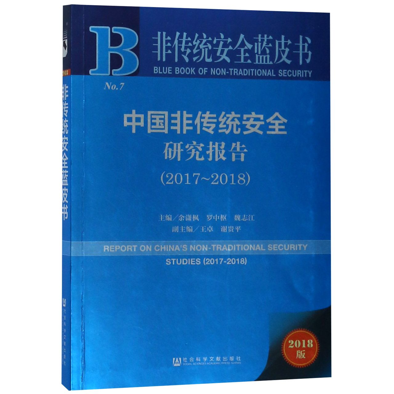 中国非传统安全研究报告 主编余潇枫, 罗中枢, 魏志江 9787520134392