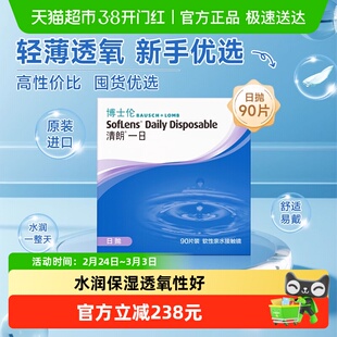 博士伦隐形眼镜日抛90清朗大小直径高清高透氧水润贴合镜片正品