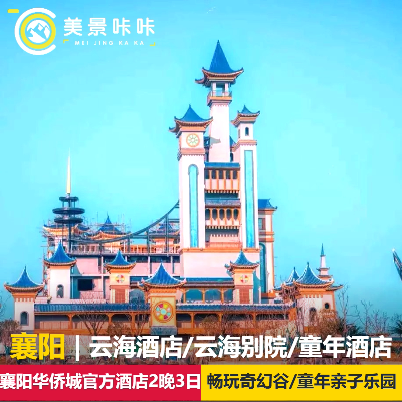 【3天2晚早订优惠】襄阳华侨城官方酒店2晚3日畅玩襄阳奇幻谷/奇趣童年亲子乐园